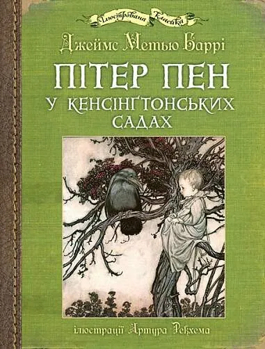 Обкладинка книги «Пітер Пен у Кенсінґтонських садах» — Джеймс Баррі