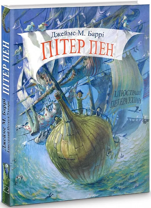 Обкладинка книги «Пітер Пен (Скарбничка)» — Джеймс Баррі