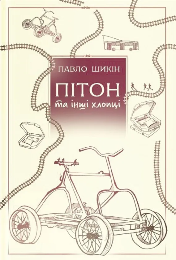 Обкладинка книги «Пітон та інші хлопці» — Павло Шикін