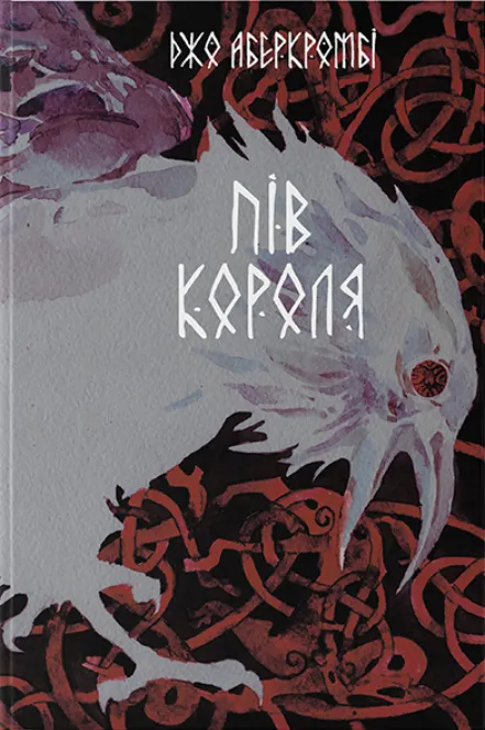 Обкладинка книги «Пів короля. Книга 1» — Джо Аберкромбі