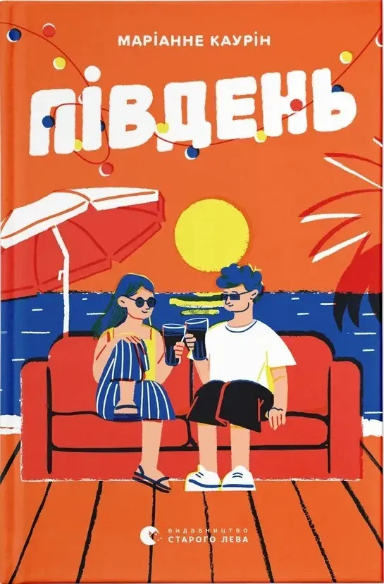 Обкладинка книги «Південь» — Маріанне Каурін