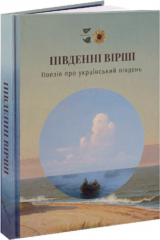 Обкладинка книги «Південні Вірші» — Юрій Липа, Михайль Семенко
