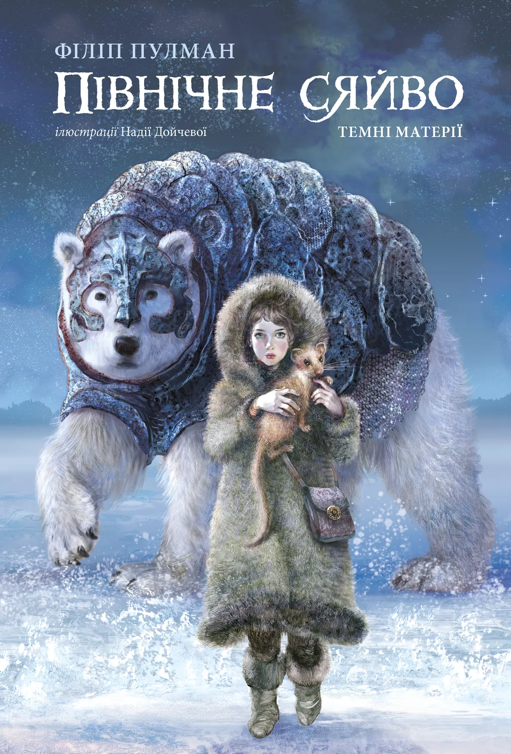 Обкладинка книги «Північне сяйво. Книга 1» — Філіп Пулман