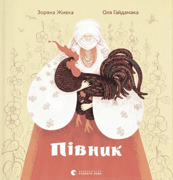 Обкладинка книги «Півник» — Зоряна Живка