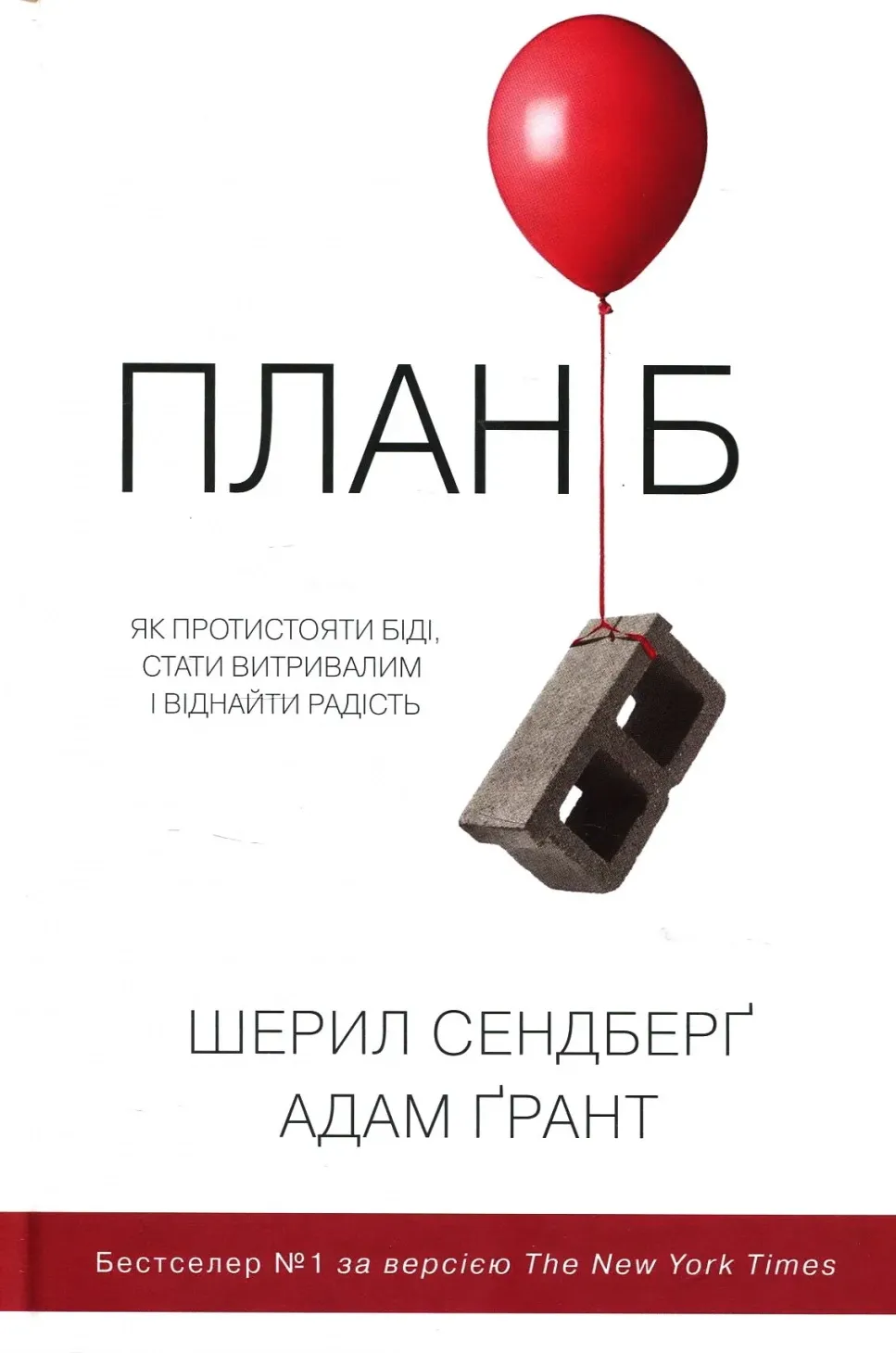 Обкладинка книги «План Б. Як протистояти біді, стати витривалим і повернути радість» — Адам Ґрант, Шерил Сендберґ