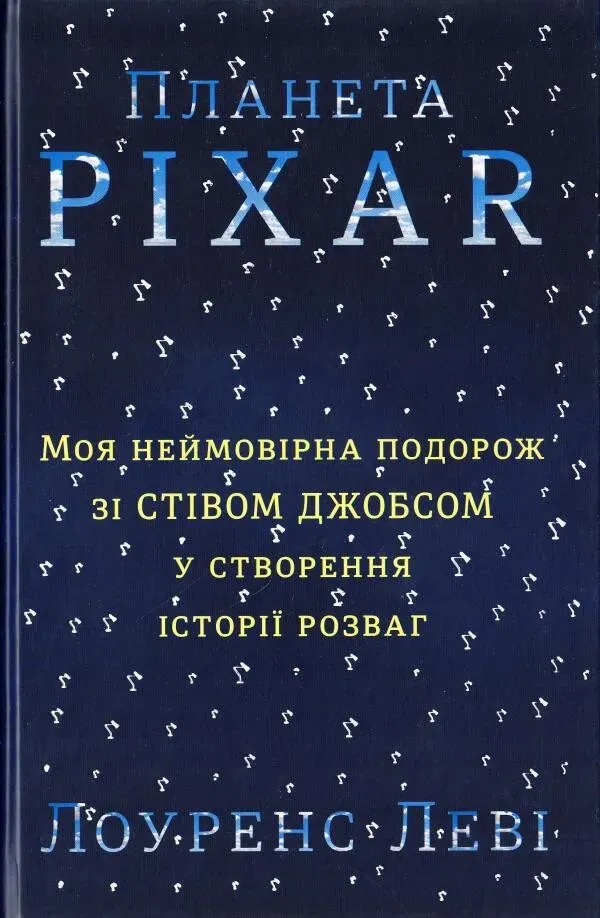 Обкладинка книги «Планета Pixar. Моя неймовірна подорож зі Стівом Джобсом у створення історії розваг» — Лоуренс Леві