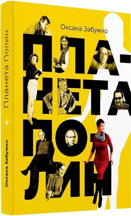 Обкладинка книги «Планета Полин» — Оксана Забужко