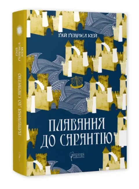 Обкладинка книги «Плавання до Сарантію. Книга 1» — Ґай Кей