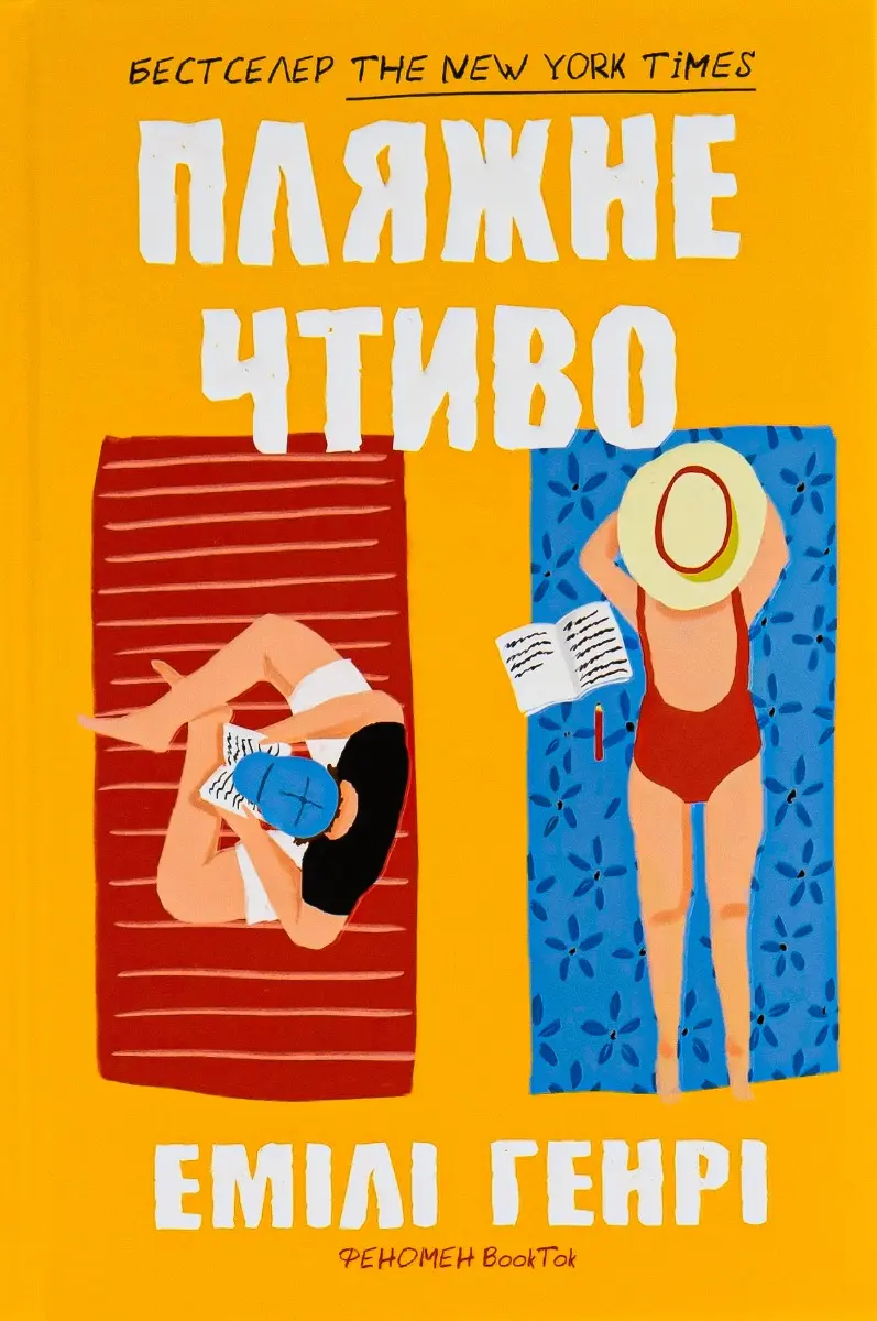 Обкладинка книги «Пляжне чтиво» — Емілі Генрі