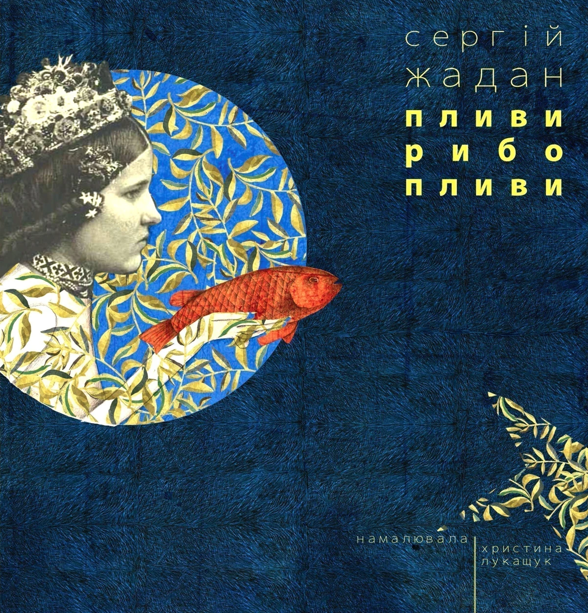 Обкладинка книги «Пливи рибо, пливи» — Сергій Жадан