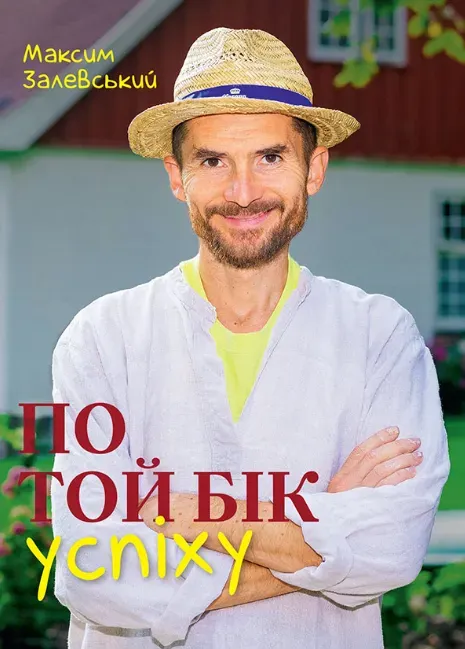 Обкладинка книги «По той бік успіху» — Максим Залевський