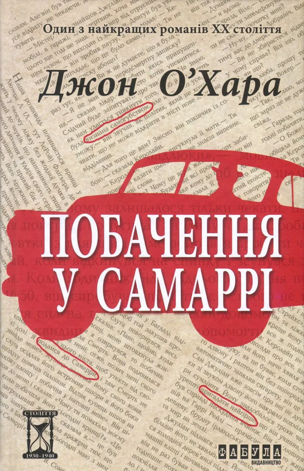 Обкладинка книги «Побачення у Самаррі» — Джон О'Хара