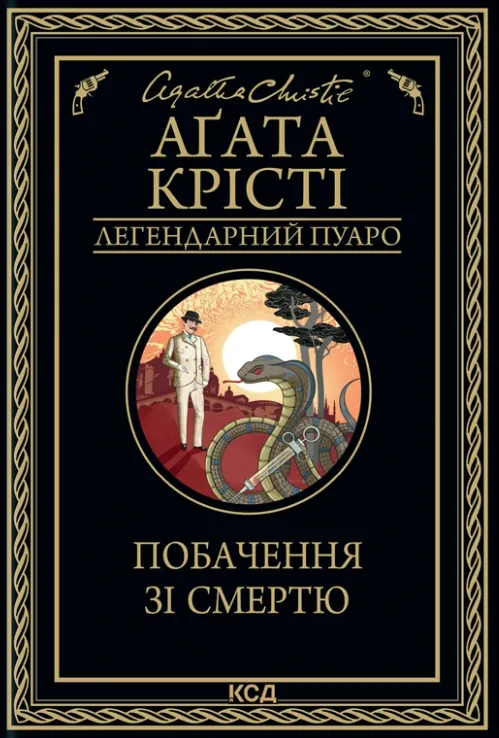 Обкладинка книги «Побачення зі смертю. Книга 19» — Аґата Крісті