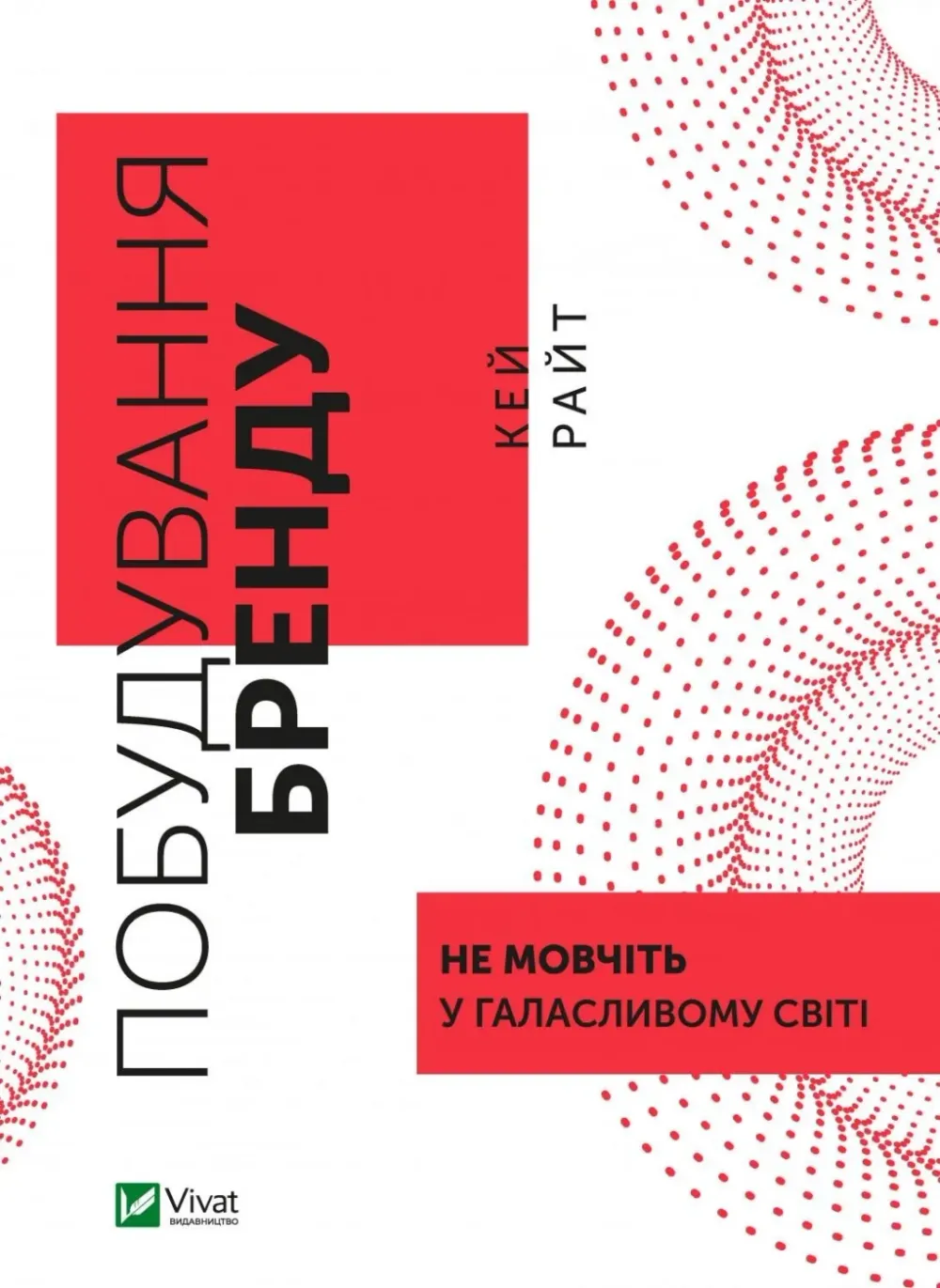 Обкладинка книги «Побудування бренду. Не мовчіть у галасливому світі» — Кей Райт