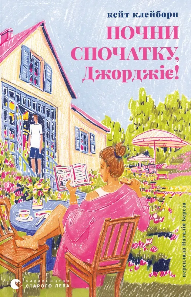Обкладинка книги «Почни спочатку, Джорджіє!» — Кейт Клейборн