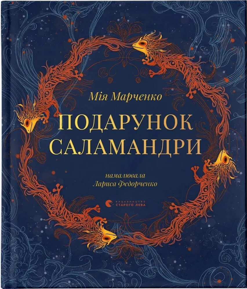 Обкладинка книги «Подарунок Саламандри» — Мія Марченко