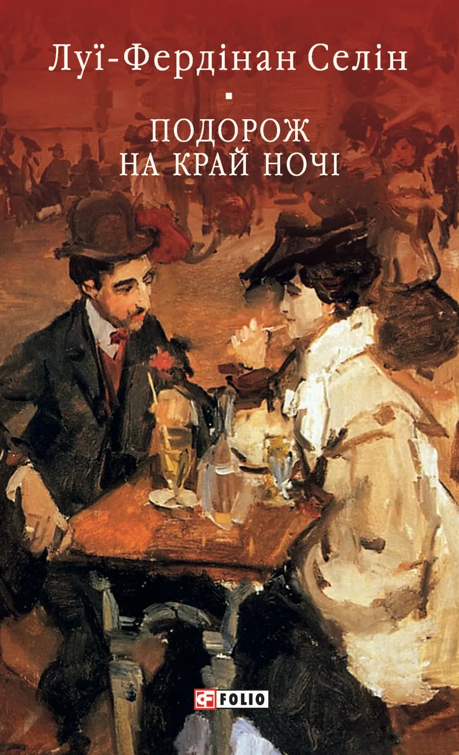 Обкладинка книги «Подорож на край ночі» — Луї-Фердінан Селін