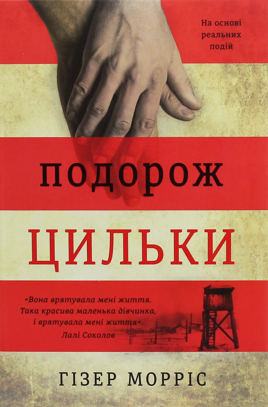Обкладинка книги «Подорож Цильки. Книга 2» — Гізер Морріс