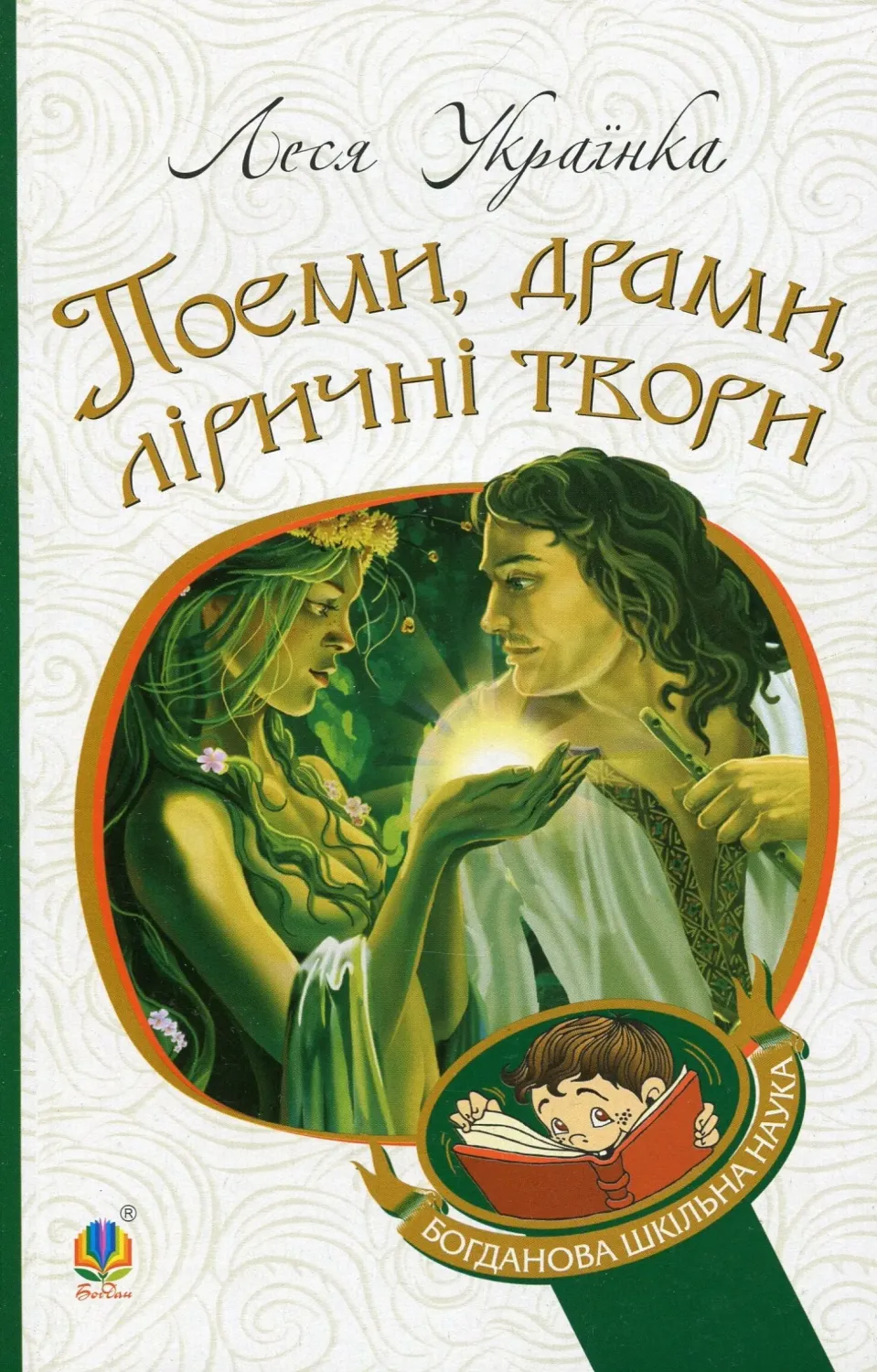 Обкладинка книги «Поеми, драми, ліричні твори» — Леся Українка