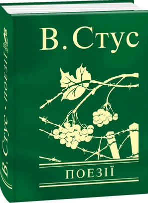 Обкладинка книги «Поезії» — Василь Стус