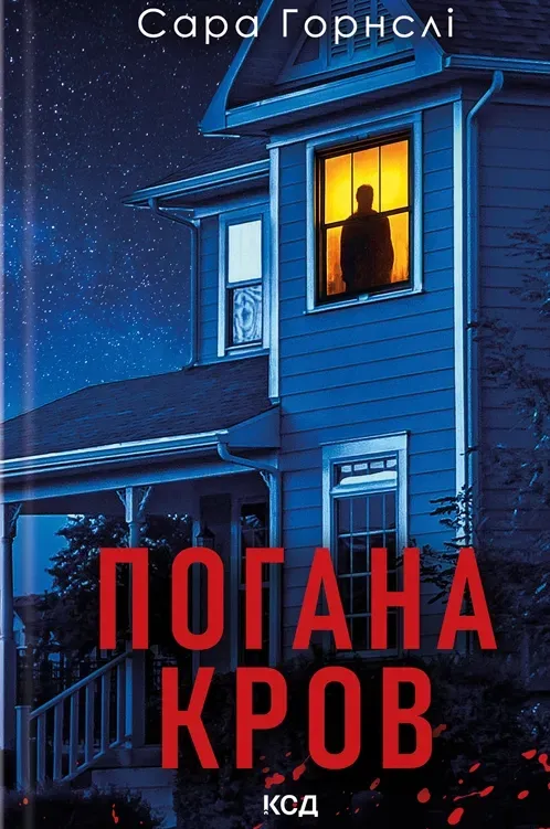 Обкладинка книги «Погана кров» — Сара Горнслі