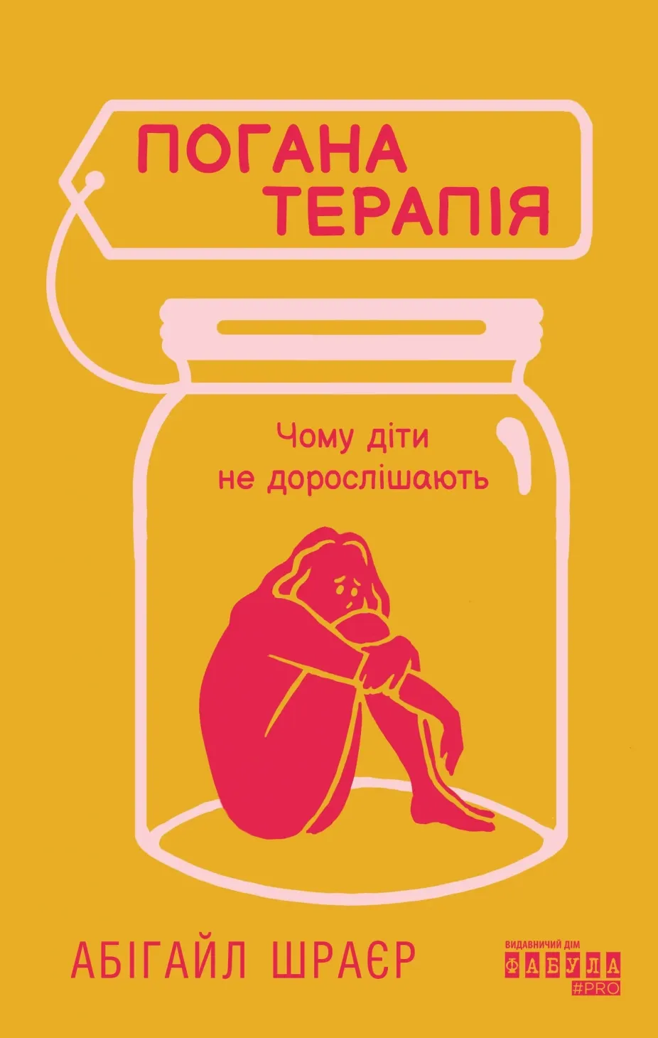 Обкладинка книги «Погана терапія. Чому діти не дорослішають» — Абігайл Шрайєр
