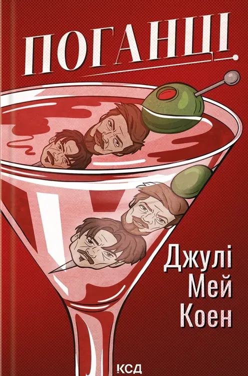 Обкладинка книги «Поганці» — Джулі Коен