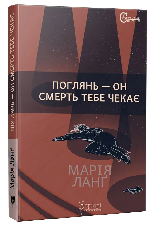 Обкладинка книги «Поглянь – он смерть тебе чекає. Книга 7» — Марія Ланґ