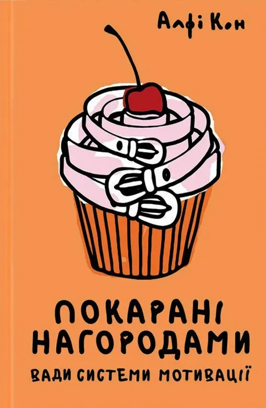 Обкладинка книги «Покараня нагородою. Що не так з оцінкаи, системами мотивації, похвалою та іншими хабарами» — Алфі Кон