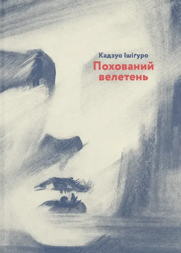 Обкладинка книги «Похований велетень» — Кадзуо Ішіґуро