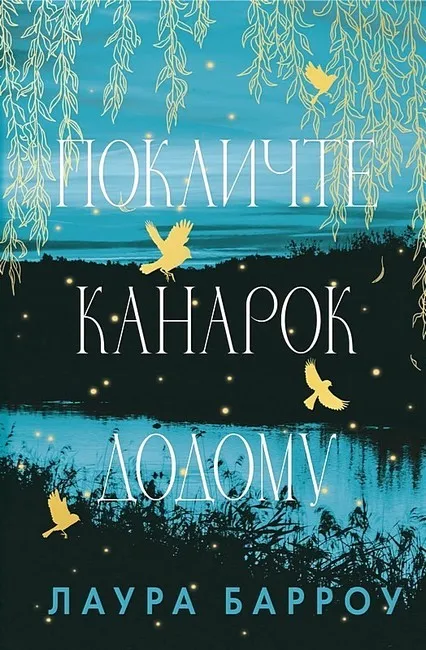 Обкладинка книги «Покличте канарок додому» — Лора Барроу