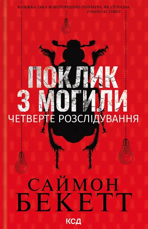 Обкладинка книги «Поклик з могили. Четверте розслідування. Книга 4» — Саймон Бекетт