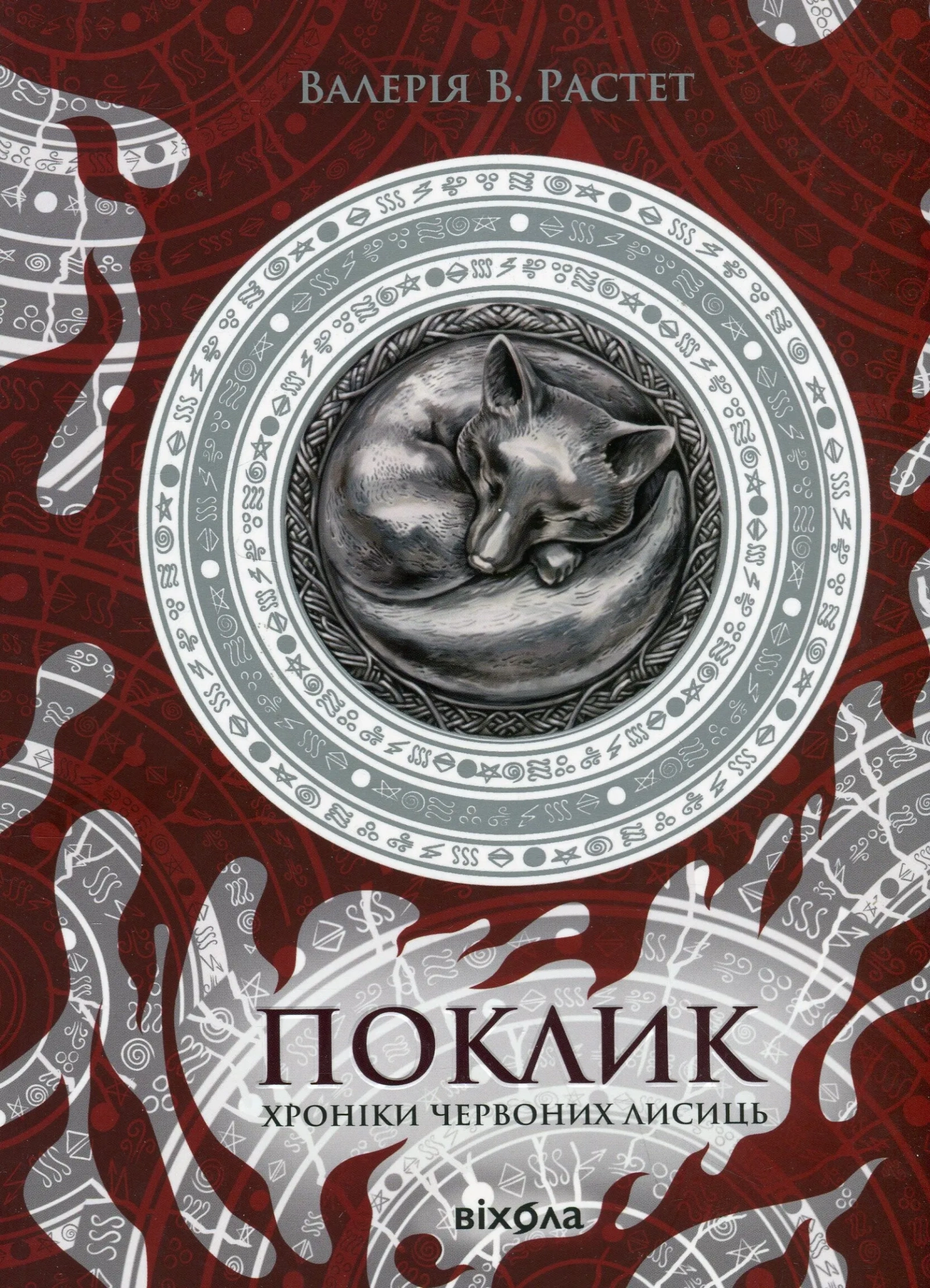 Обкладинка книги «Поклик. Книга 1» — Валерія Растет