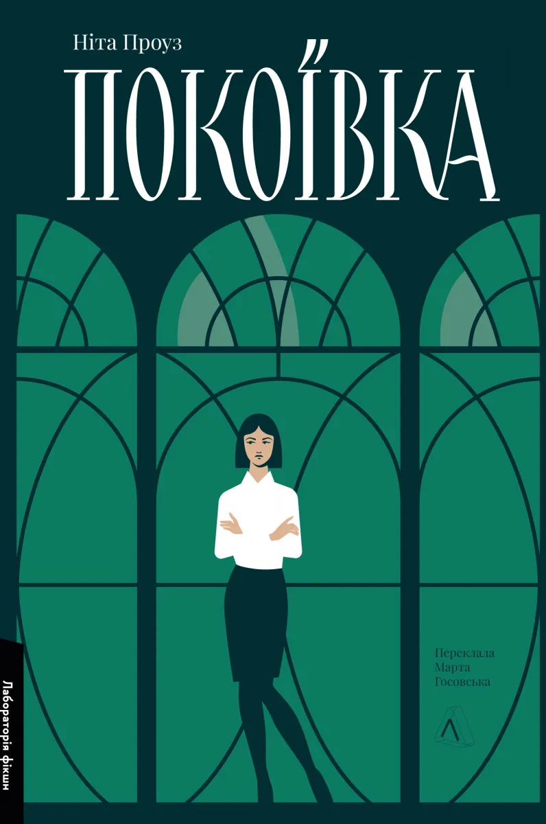 Обкладинка книги «Покоївка. Книга 1» — Ніта Проуз