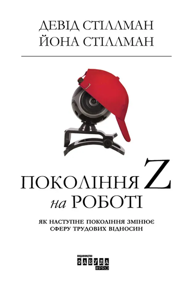 Обкладинка книги «Покоління Z на роботі. Як наступне покоління змінює сферу трудових відносин» — Девід Стіллман, Йона Стіллман