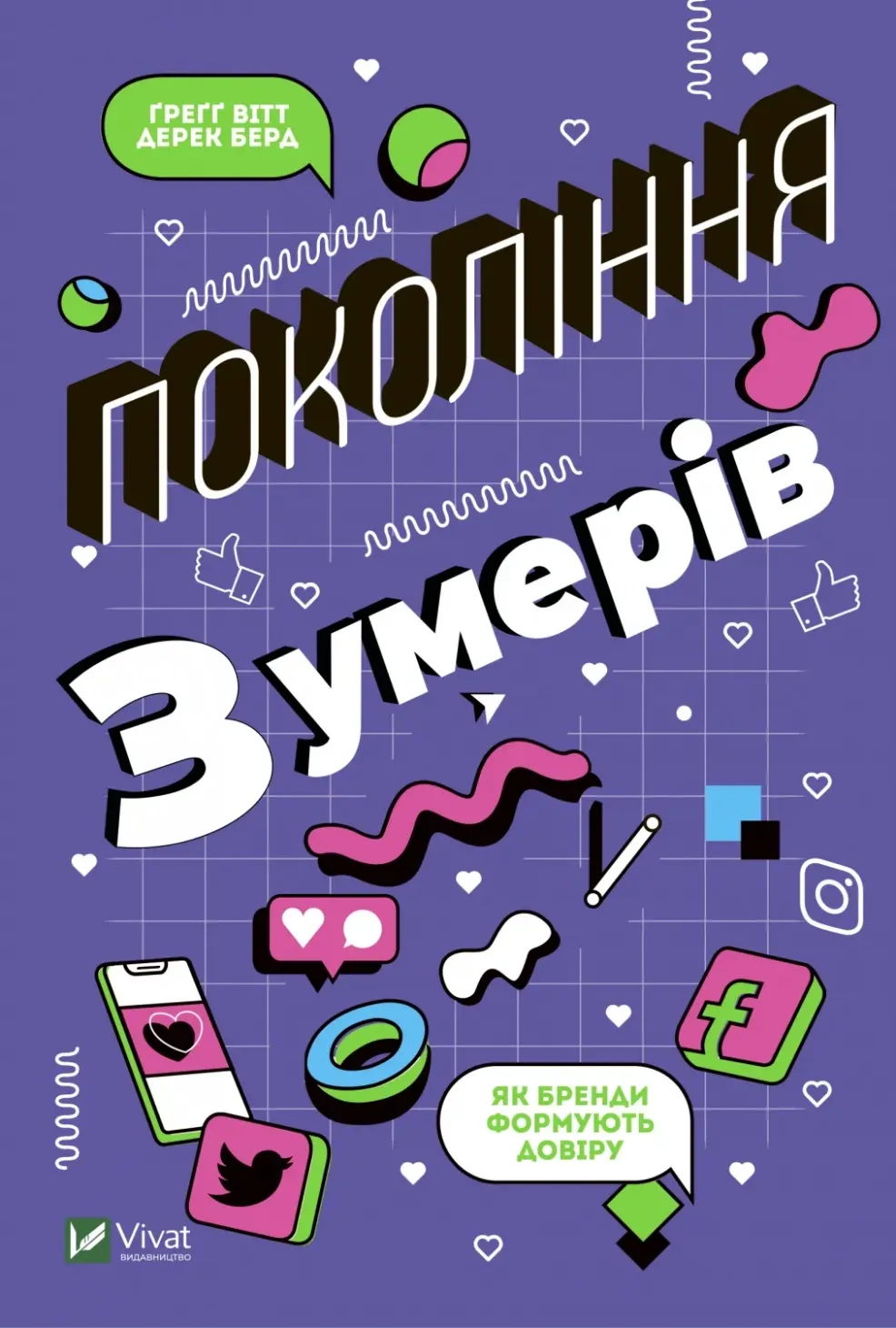 Обкладинка книги «Покоління зумерів. Як бренди формують довіру» — Грегг Вітт, Дерек Берд