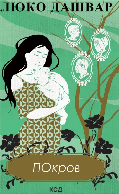 Обкладинка книги «Покров» — Люко Дашвар