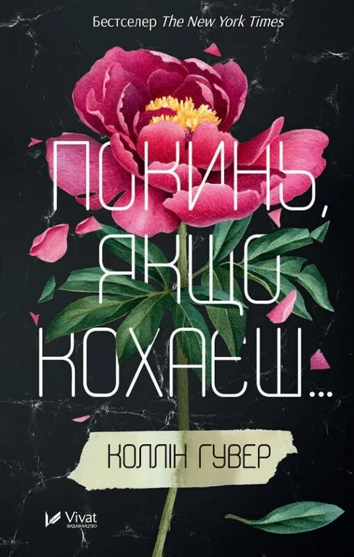 Обкладинка книги «Покинь, якщо кохаєш. Книга 1» — Коллін Гувер