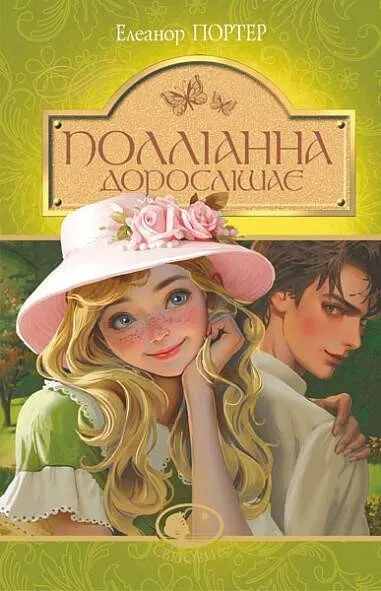 Обкладинка книги «Поліанна дорослішає. Книга 2» — Елеонор Портер