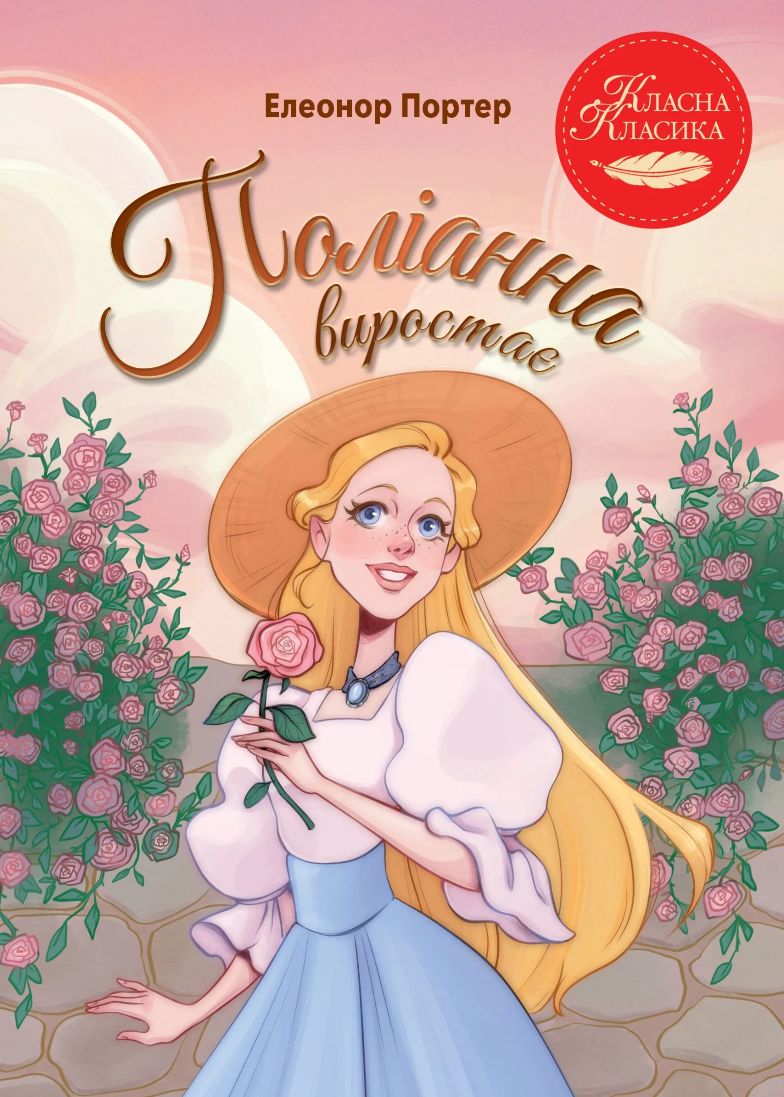Обкладинка книги «Поліанна виростає. Книга 2» — Елеонор Портер