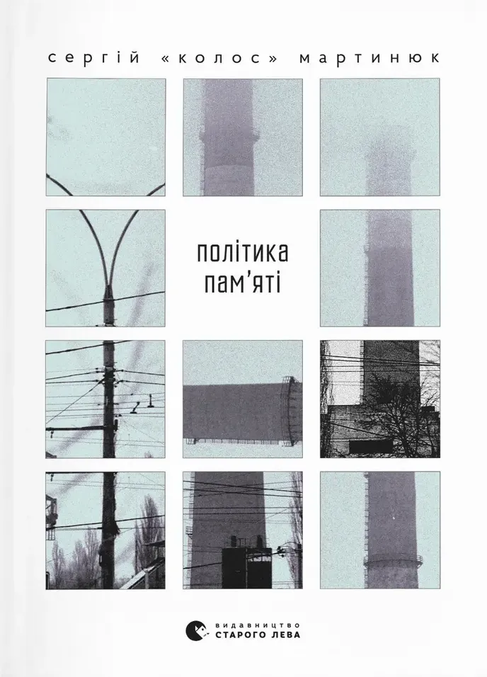 Обкладинка книги «Політика пам’яті» — Сергій Мартинюк