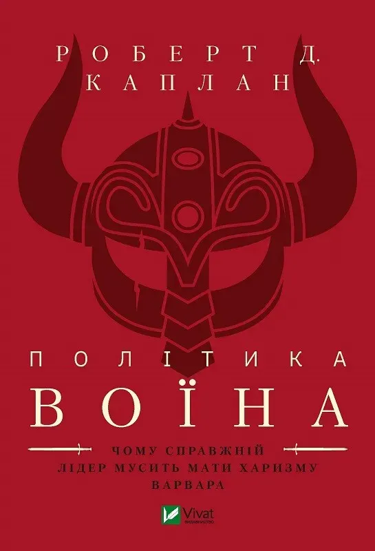 Обкладинка книги «Політика воїна. Чому справжній лідер мусить мати харизму варвара» — Роберт Каплан
