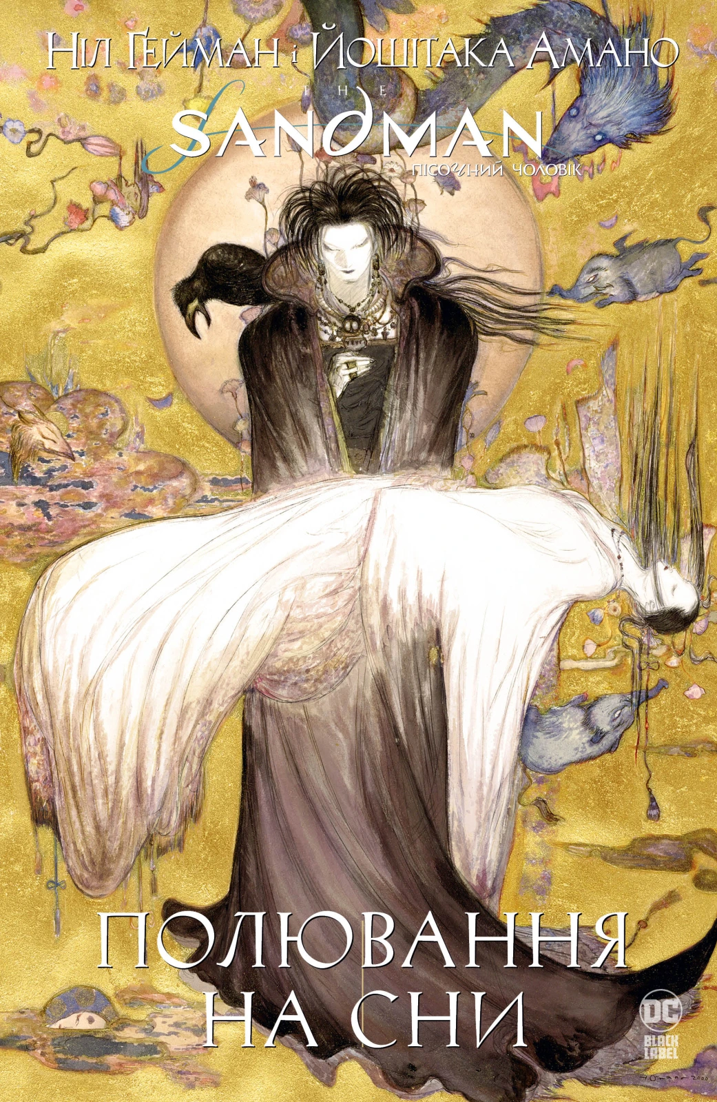 Обкладинка книги «The Sandman. Пісочний чоловік. Полювання на сни» — Ніл Ґейман