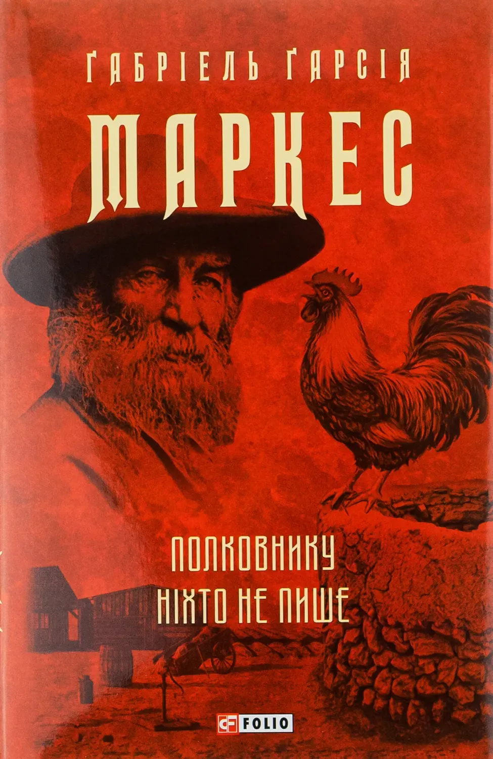 Обкладинка книги «Полковнику ніхто не пише» — Ґабріель Ґарсія Маркес