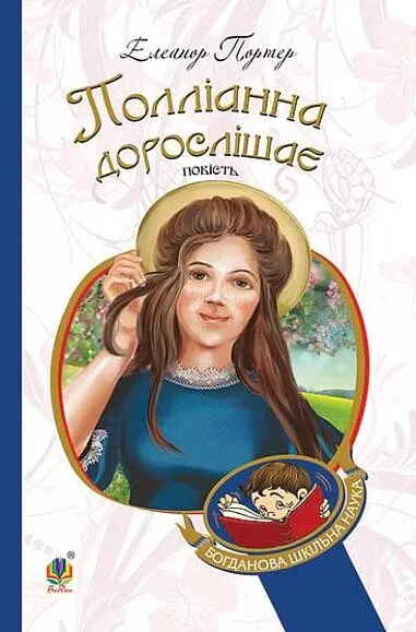 Обкладинка книги «Полліанна дорослішає. Книга 2» — Елеонор Портер