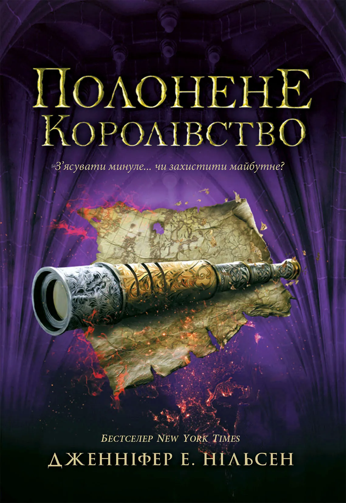 Обкладинка книги «Полонене королівство. Книга 4» — Дженніфер Нільсен