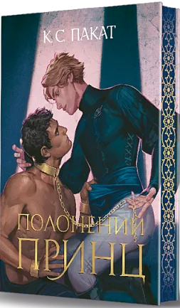 Обкладинка книги «Полонений принц. Книга 1» — К. С. Пакат
