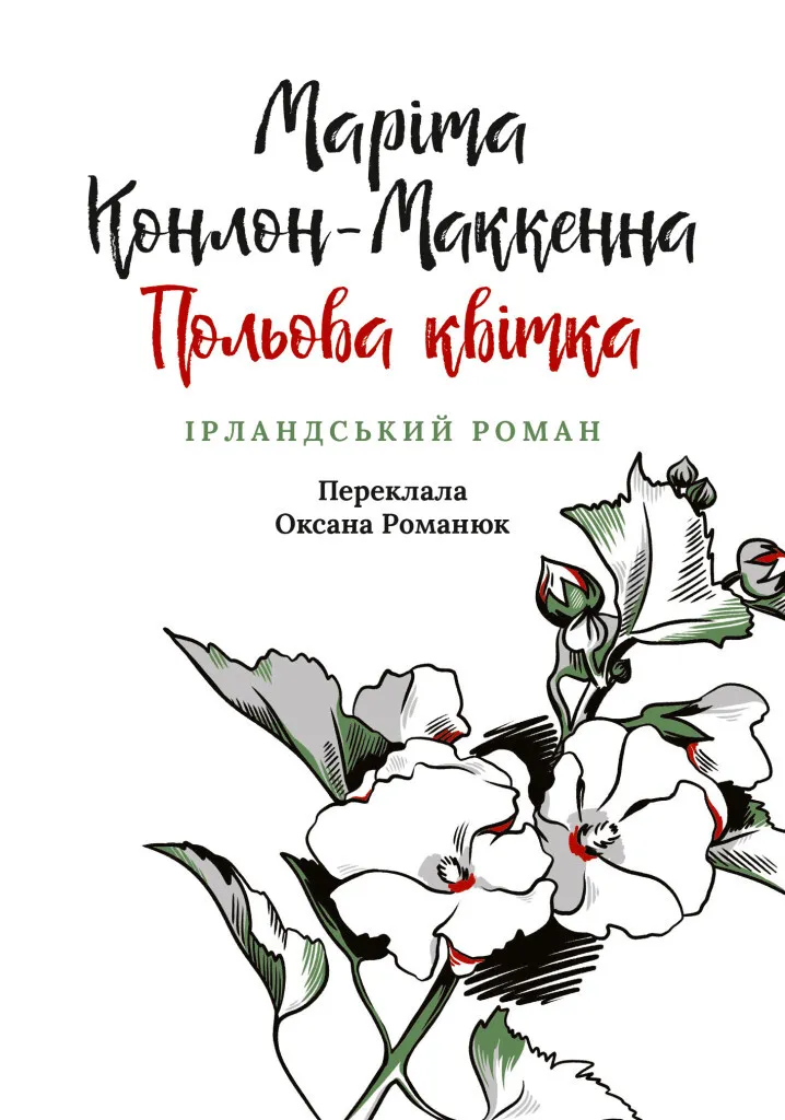 Обкладинка книги «Польова квітка. Книга 2» — Маріта Конлон-Маккенна