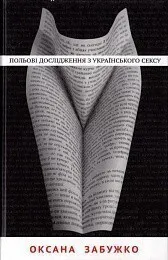 Обкладинка книги «Польові дослідження з українського сексу» — Оксана Забужко