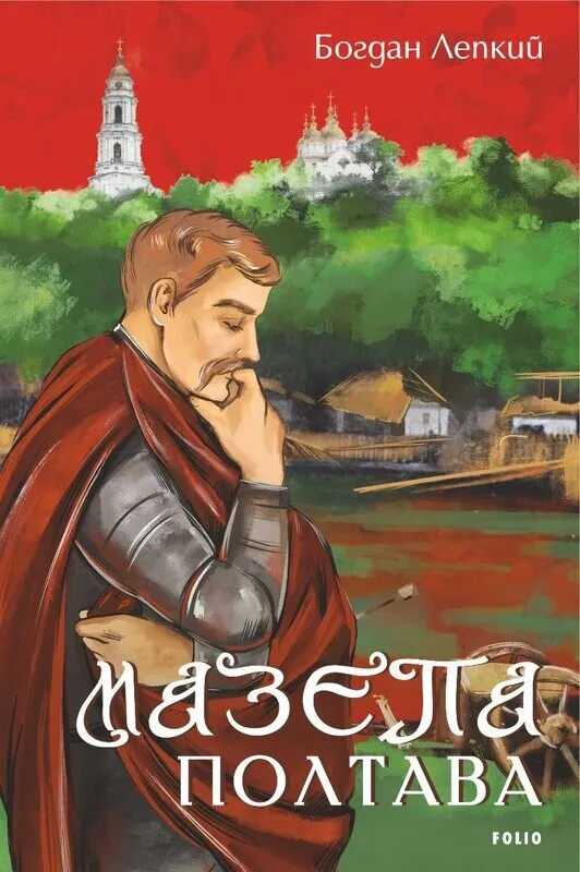 Обкладинка книги «Полтава. Книга 4» — Богдан Лепкий